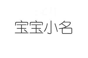 創意小名|線上有趣名字生成器 